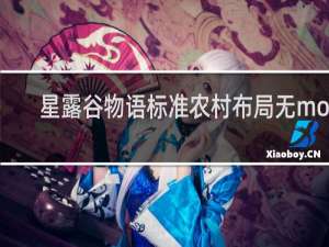 星露谷物语标准农村布局无mod
