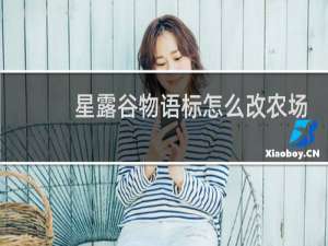 星露谷物语标怎么改农场