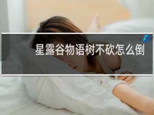 星露谷物语树不砍怎么倒