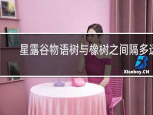 星露谷物语树与橡树之间隔多远