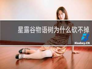 星露谷物语树为什么砍不掉