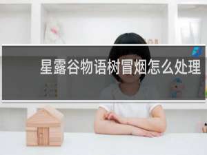 星露谷物语树冒烟怎么处理