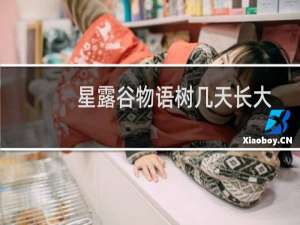 星露谷物语树几天长大