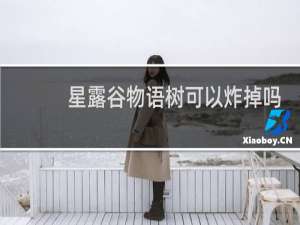 星露谷物语树可以炸掉吗