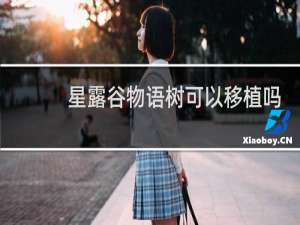 星露谷物语树可以移植吗