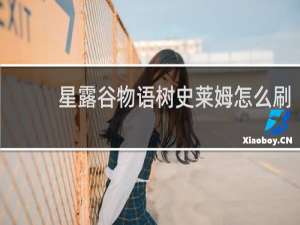 星露谷物语树史莱姆怎么刷