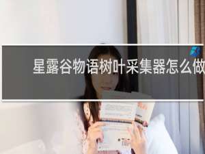 星露谷物语树叶采集器怎么做