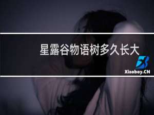 星露谷物语树多久长大