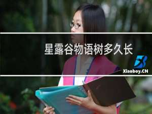 星露谷物语树多久长