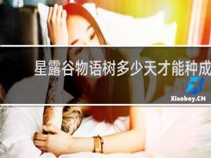 星露谷物语树多少天才能种成