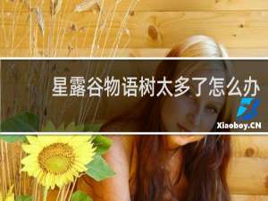 星露谷物语树太多了怎么办