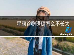 星露谷物语树怎么不长大