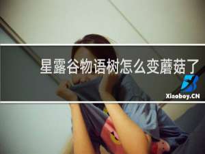 星露谷物语树怎么变蘑菇了