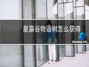 星露谷物语树怎么获得