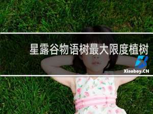星露谷物语树最大限度植树