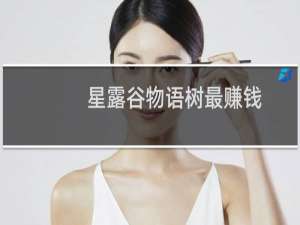 星露谷物语树最赚钱