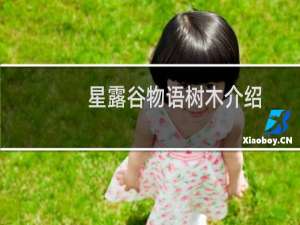 星露谷物语树木介绍