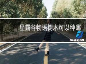 星露谷物语树木可以种哪