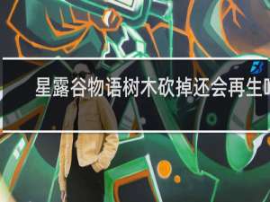 星露谷物语树木砍掉还会再生吗