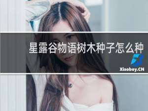 星露谷物语树木种子怎么种