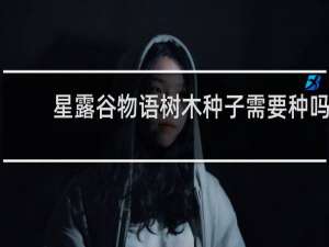 星露谷物语树木种子需要种吗