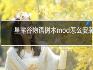 星露谷物语树木mod怎么安装
