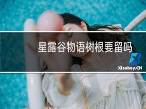 星露谷物语树根要留吗