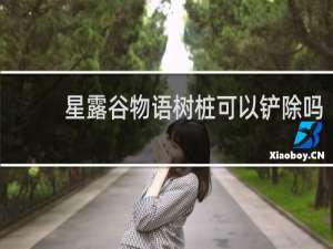 星露谷物语树桩可以铲除吗