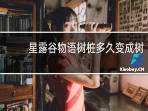 星露谷物语树桩多久变成树