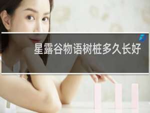 星露谷物语树桩多久长好