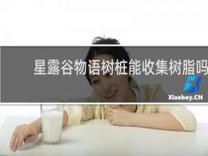 星露谷物语树桩能收集树脂吗