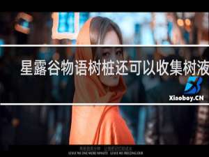 星露谷物语树桩还可以收集树液吗