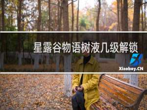 星露谷物语树液几级解锁