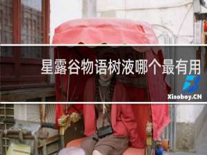 星露谷物语树液哪个最有用