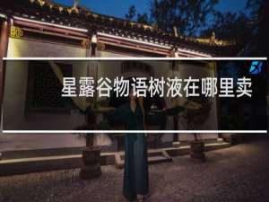 星露谷物语树液在哪里卖