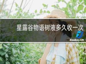 星露谷物语树液多久收一次