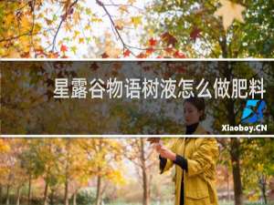 星露谷物语树液怎么做肥料