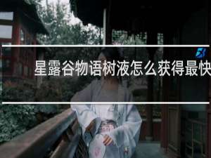 星露谷物语树液怎么获得最快