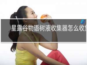 星露谷物语树液收集器怎么收集