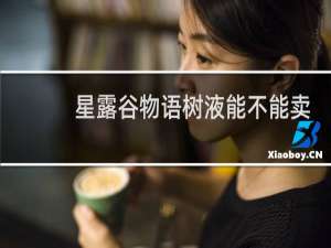 星露谷物语树液能不能卖