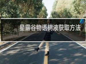 星露谷物语树液获取方法