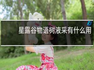 星露谷物语树液采有什么用