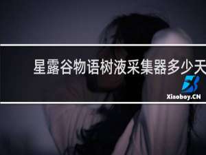 星露谷物语树液采集器多少天