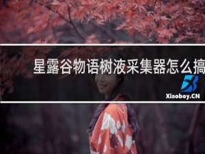 星露谷物语树液采集器怎么搞