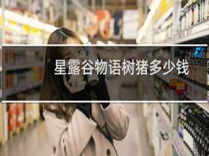 星露谷物语树猪多少钱