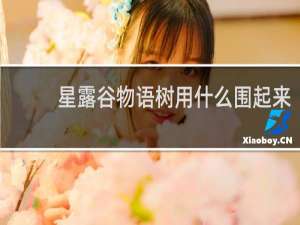 星露谷物语树用什么围起来