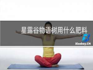 星露谷物语树用什么肥料