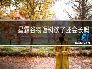 星露谷物语树砍了还会长吗