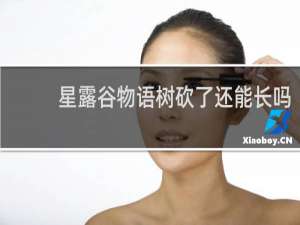 星露谷物语树砍了还能长吗