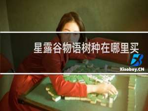 星露谷物语树种在哪里买